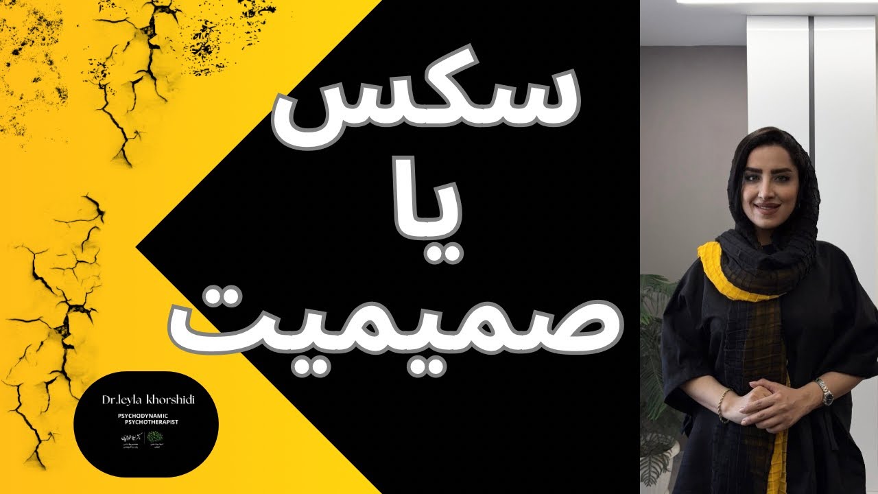 ۵ نوع صمیمیت در رابطه عاشقانه | چرا رابطه‌هات سرد می‌شن؟ روانشناسی صمیمیت در عشق و سکس
