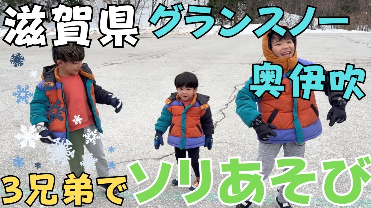 滋賀県で子連れ雪遊びするならここ！3兄弟でソリ三昧☃️