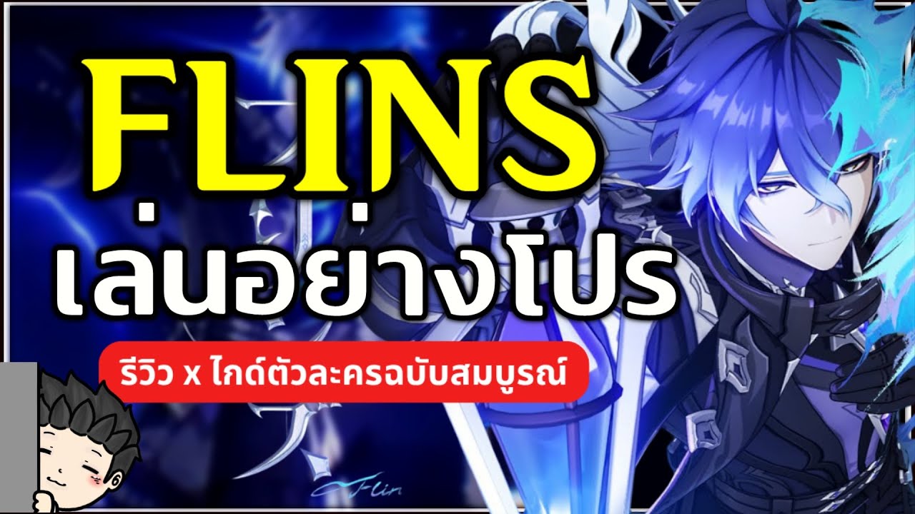 เล่นอย่างโปร Flins คอมโบยังไง? ปั้นยังไงให้เก่ง? ทีมไหนดีบ้าง? | Genshin Impact