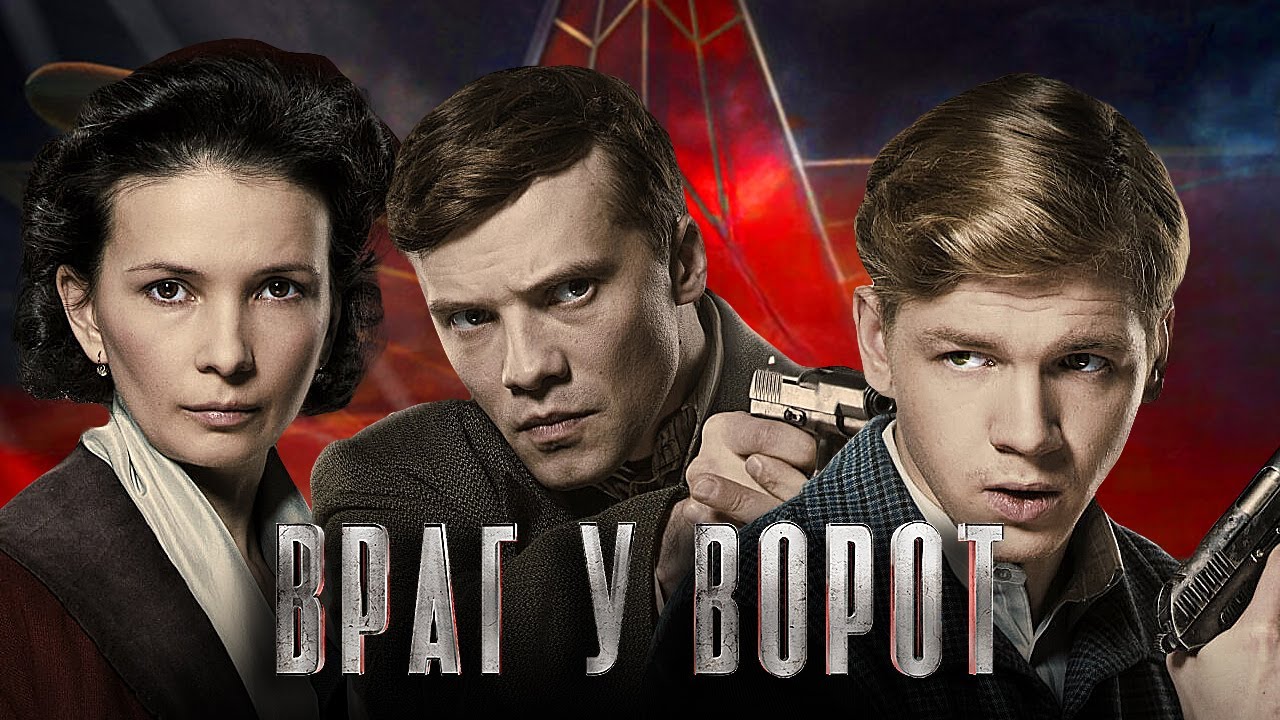 Враг у ворот: серии 1-4 подряд