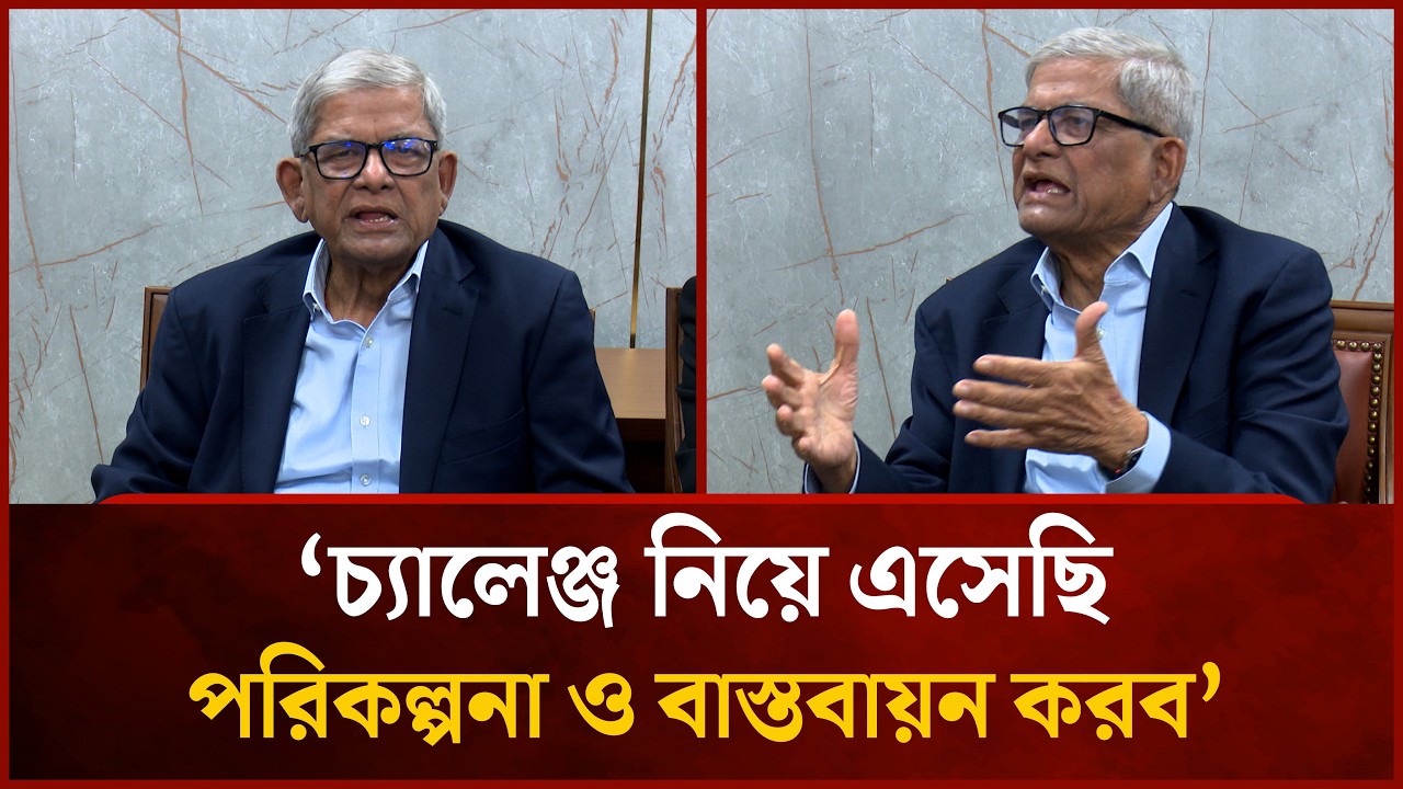 চ্যালেঞ্জ নিয়ে এসেছি, পরিকল্পনা বাস্তবায়ন করব: মির্জা ফখরুল  |  Mirza Fakhrul | Mytv News