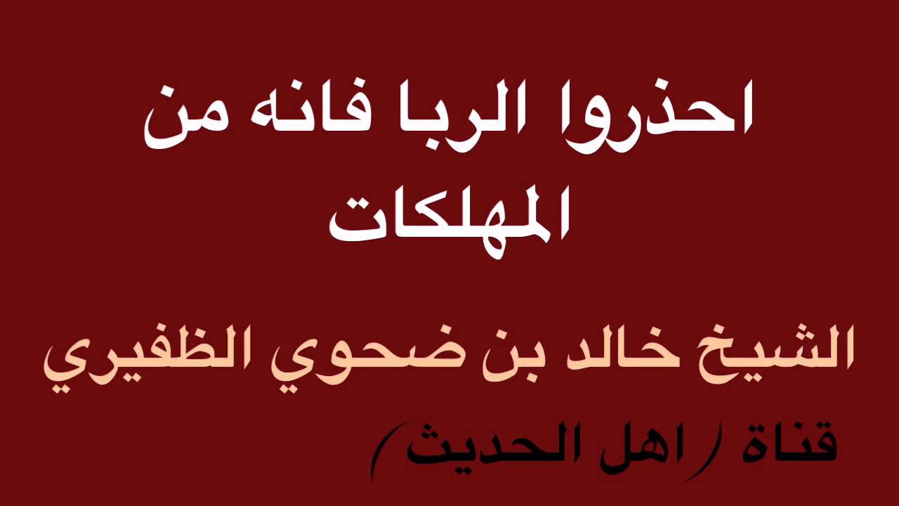احذروا الربا فانه من المهلكات - الشيخ خالد بن ضحوي الظفيري