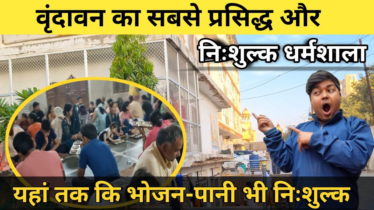 Cheapest Dharmashala In Vrindavan | वृंदावन मे निःशुल्क धर्मशाला | Dharmashala In Vrindavan Rates♥️