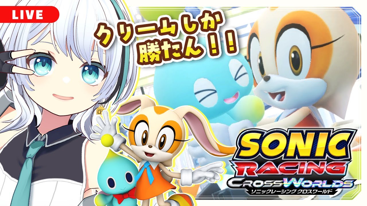 【ソニックレーシング クロスワールド】クリームちゃんと一緒に優勝目指すよ！【#朱宮あずず/セルフ受肉VTuber】