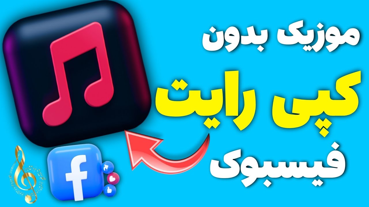 موزیک بدون کپی رایت فیسبوک | دانلود موزیک بدون کپی رایت برای فیسبوک | اموزش فیسبوک