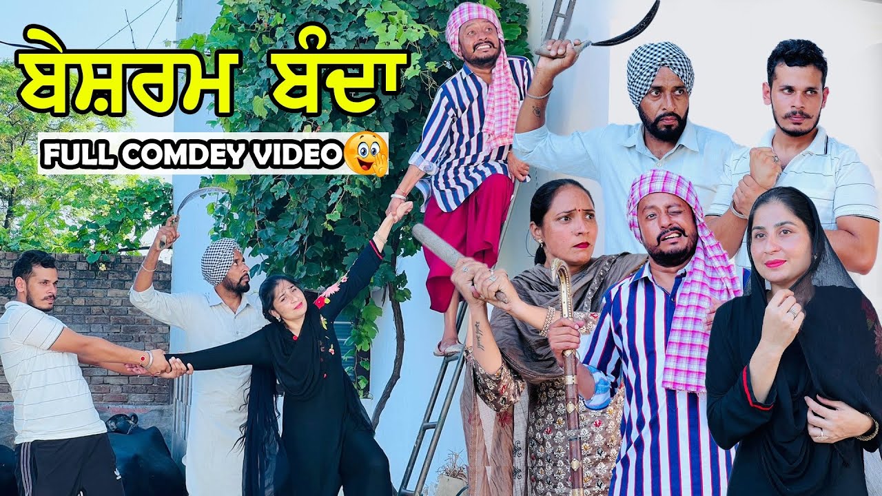 😬 ਏਨਾ ਬੇਸ਼ਰਮ ਬੰਦਾ ਨੀ ਦੇਖਿਆ ਹੋਣਾ • Besharm Bnda | New Punjabi Comedy Movie 2022