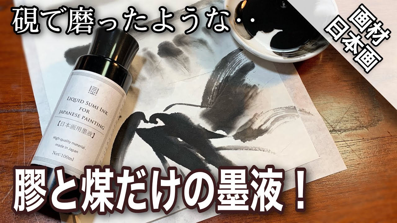 【画材紹介】硯で下ろした様な質感‼︎ 日本画用墨汁紹介/レビュー つらら庵