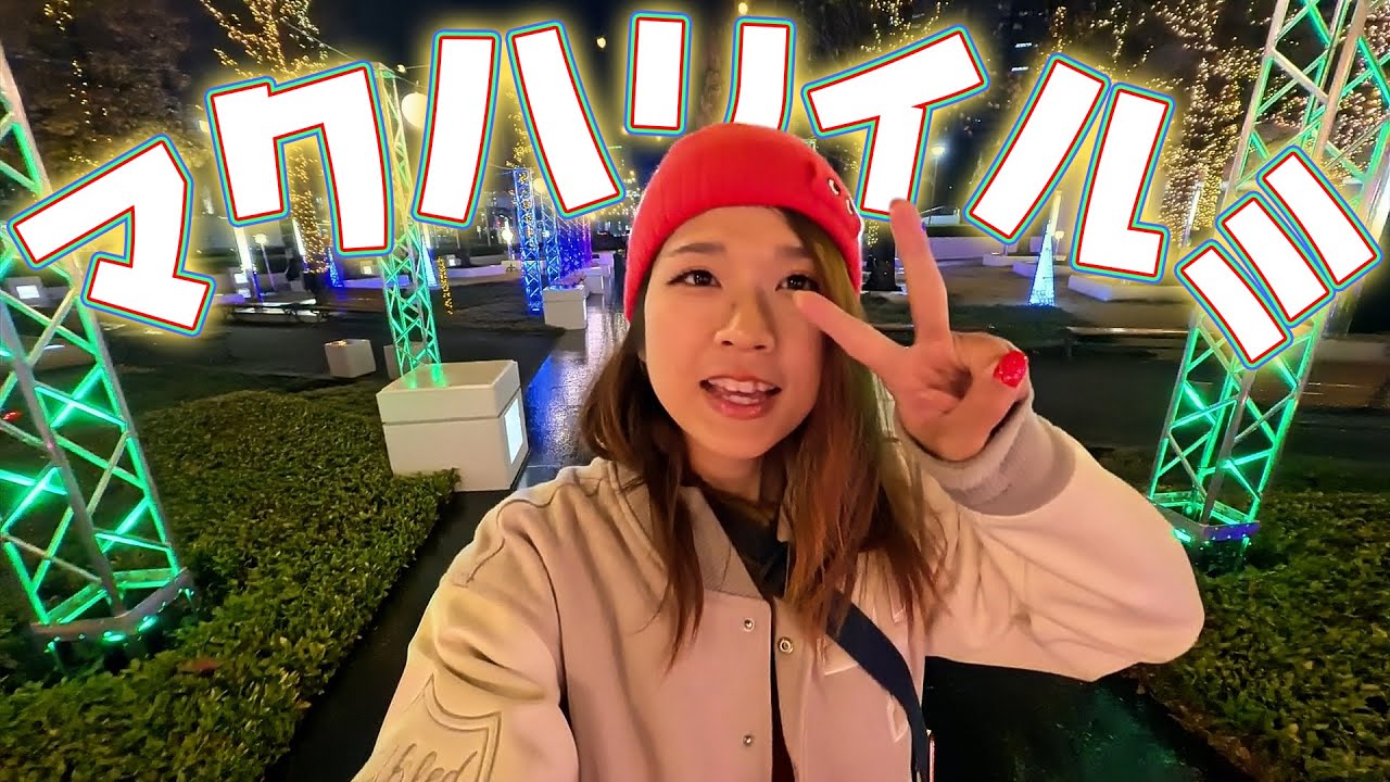 冬の夜幕張散歩したらほっこり | 千葉 Daily Vlog