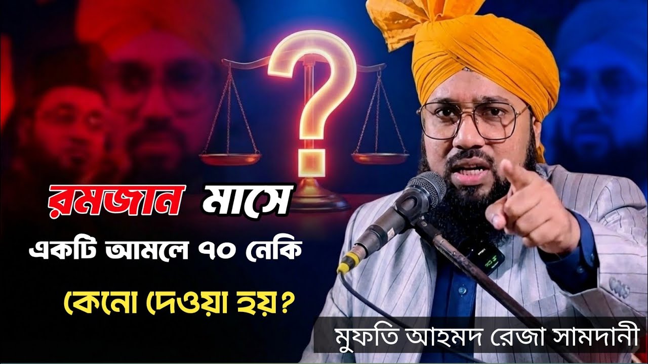 রমজানে ১টি নেক আমল করলে ৭০টি সওয়াব কেন দেওয়া হয়? জানলে অবাক হবেন! | Mufti Ahmmad Reja New Waz