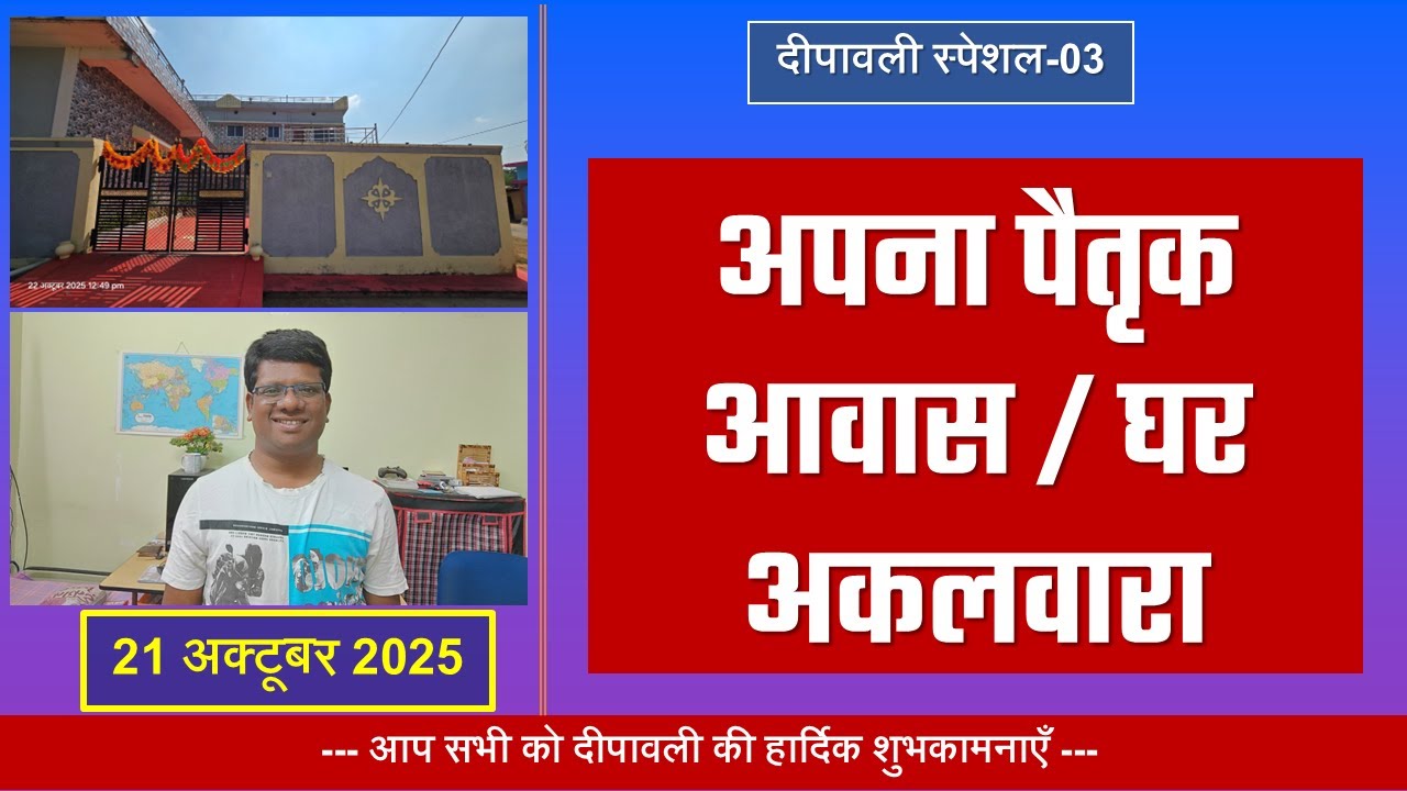 Diwali Special 2025 अपना गांव का घर