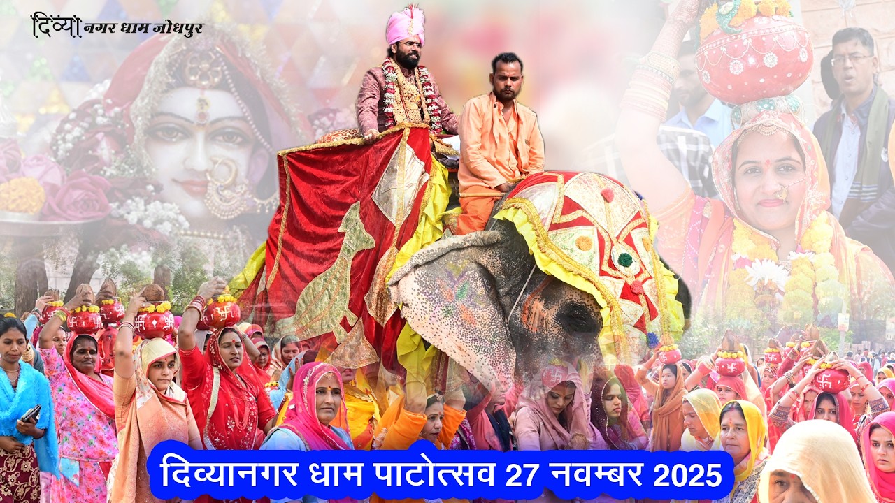 LiVE –दिव्या नगर धाम ट्रस्ट मन्दिर  जोधपुर नवम् वार्षिक पाटोत्सव 2025