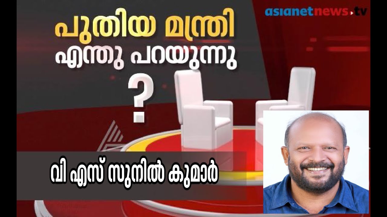 Interview with VS Sunilkumar  | Puthiya Manthri Enthu Parayunnu | 16 June 2016