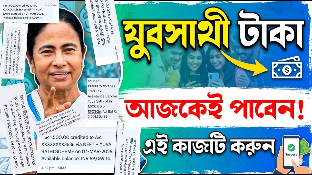 Yuva sathi new update today I যুবসাথী টাকা কবে পাবো | Jubo sathi status check online 