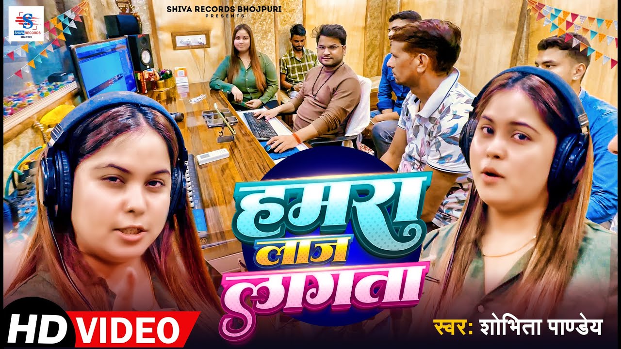 Video | हमरा लाज लागता | Sovita Pandey | Hamra Laj Lagata | सोविता पांडेय का अब तक का सब से हिट गाना