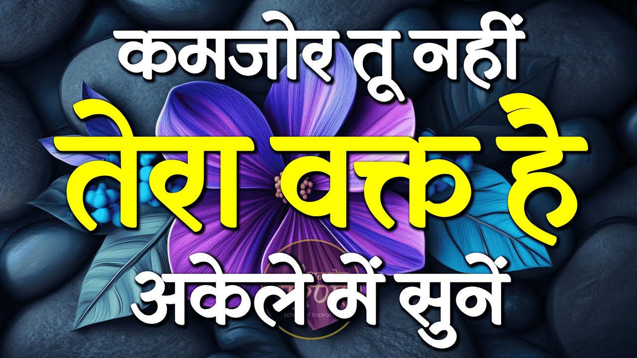 कमजोर तू नहीं तेरा वक्त है... | Best Motivational Speech | Inspirational Quotes 