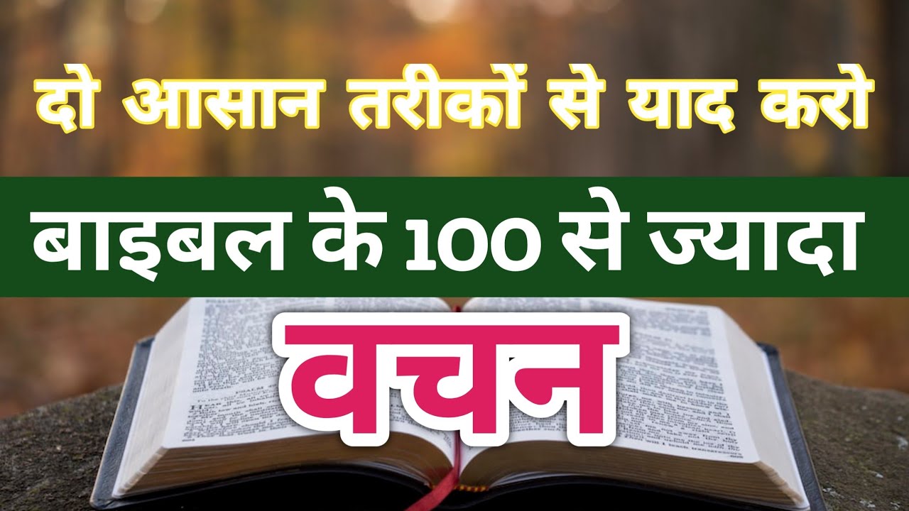 100 से ज्यादा बाइबल के वचन याद करें बस इन 2 तरीको से ! Bible ke vachan kaise yaad kare