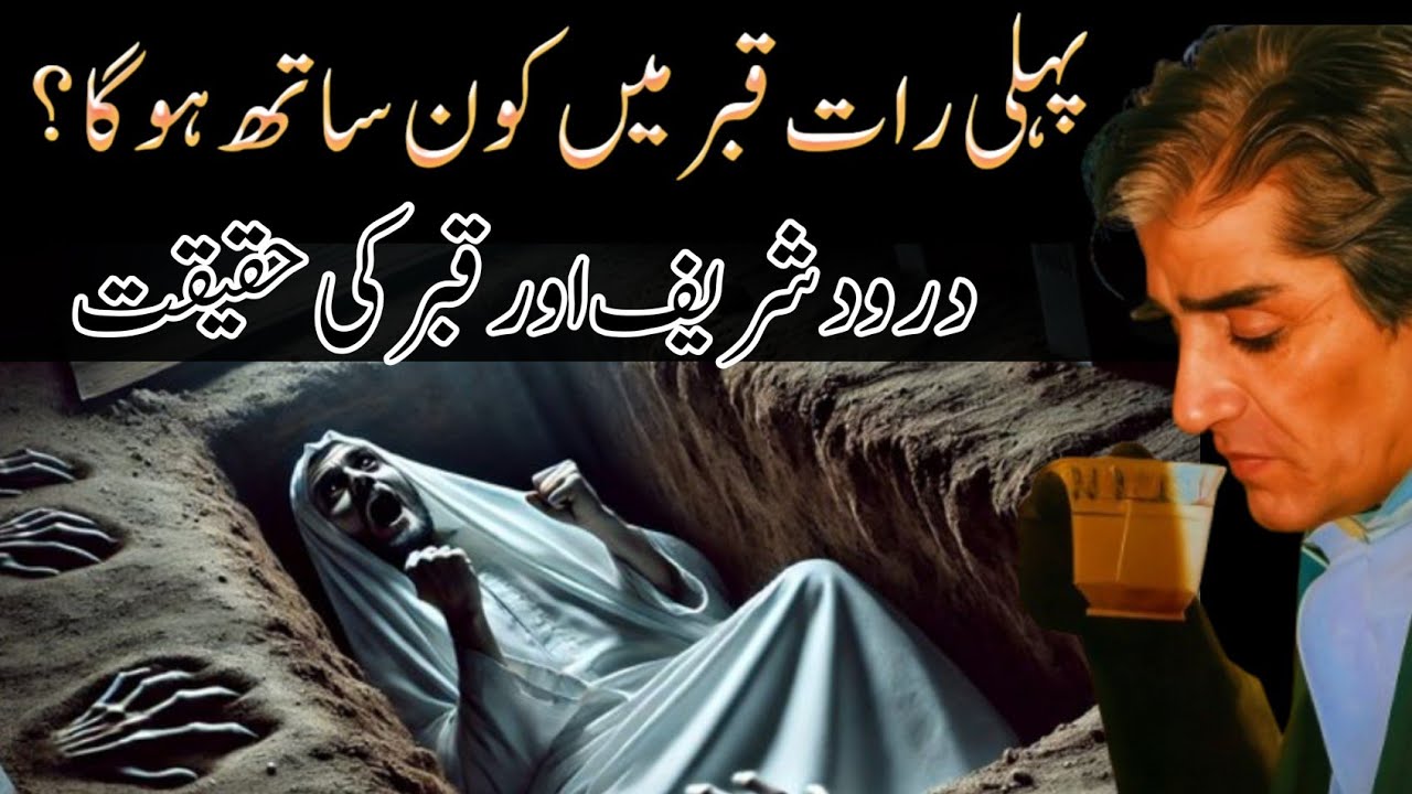 Durood Shareef aur Qabar ki Pehli Raat | Noor Sukoon aur Duwaon ki Qabooliyat | darood ki fazilat