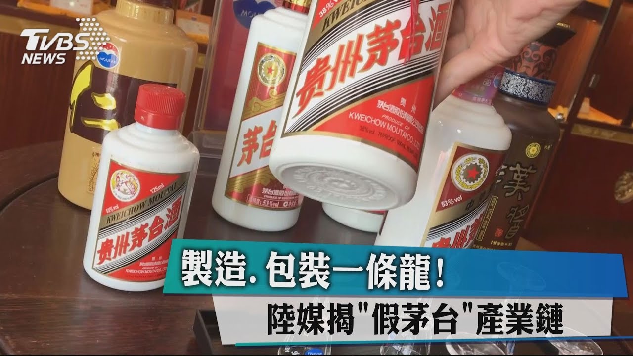 製造、包裝一條龍！　陸媒揭「假茅台」產業鏈