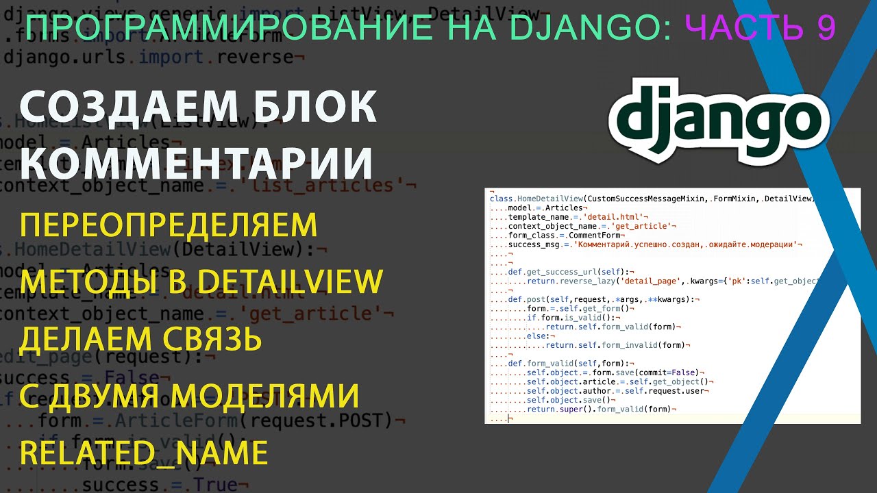 Django, часть 9: Создаем модуль с комментариями. Связываем две модели.