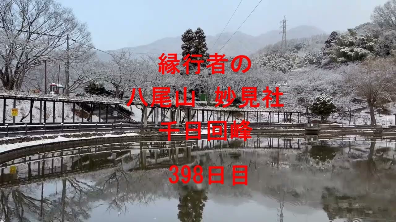八尾山千日回峰398日目