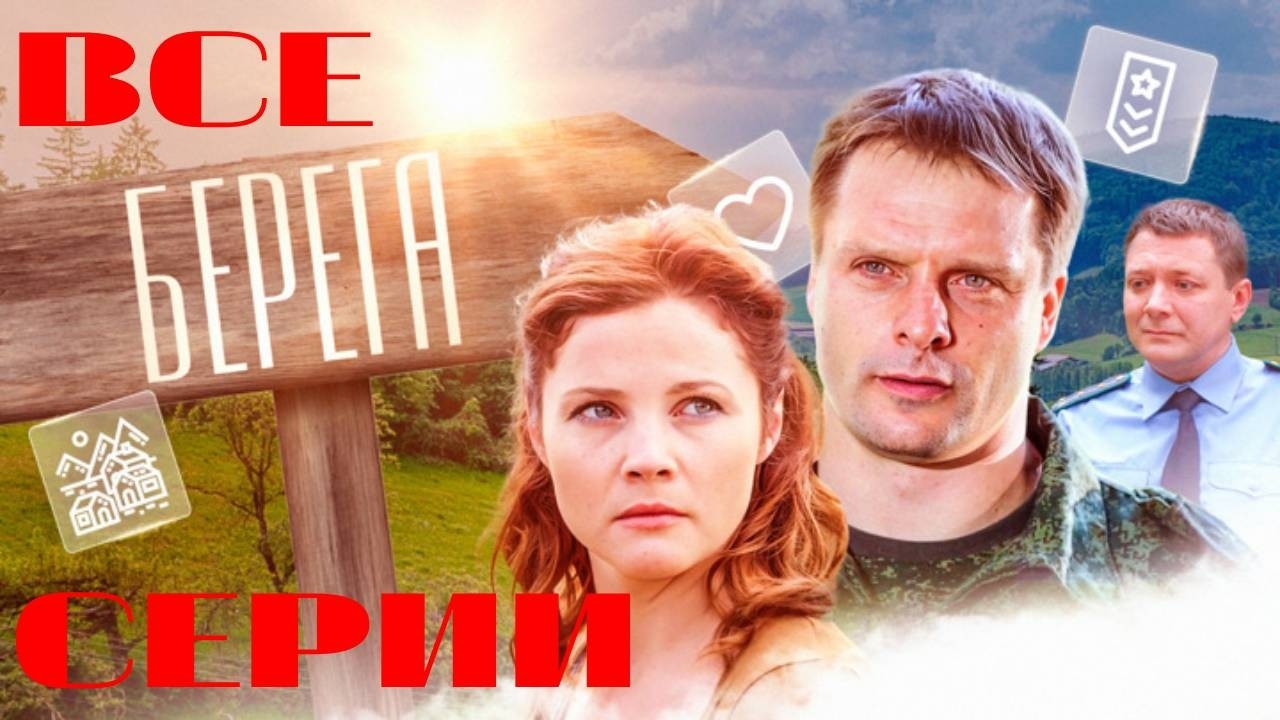 Берега. Все серии подряд (2013) Мелодрама