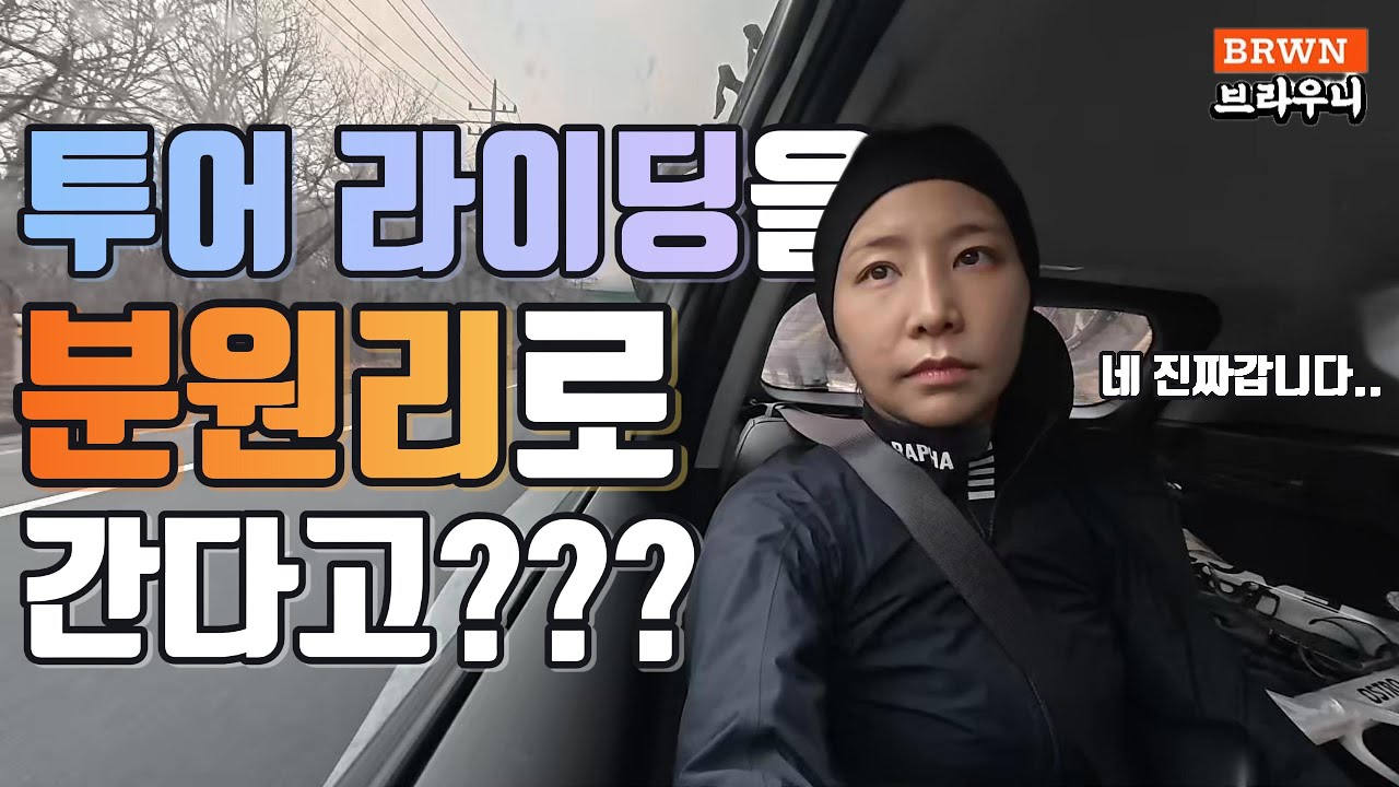 오늘도 나는 솔라😂/겨울 분원리 투어의 묘미_라이딩 [Ep.42]