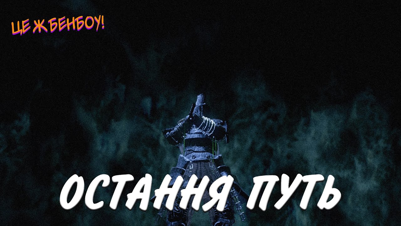🔴 ОСТАННЯ ПУТЬ | DARK SOULS [10] ⚔️