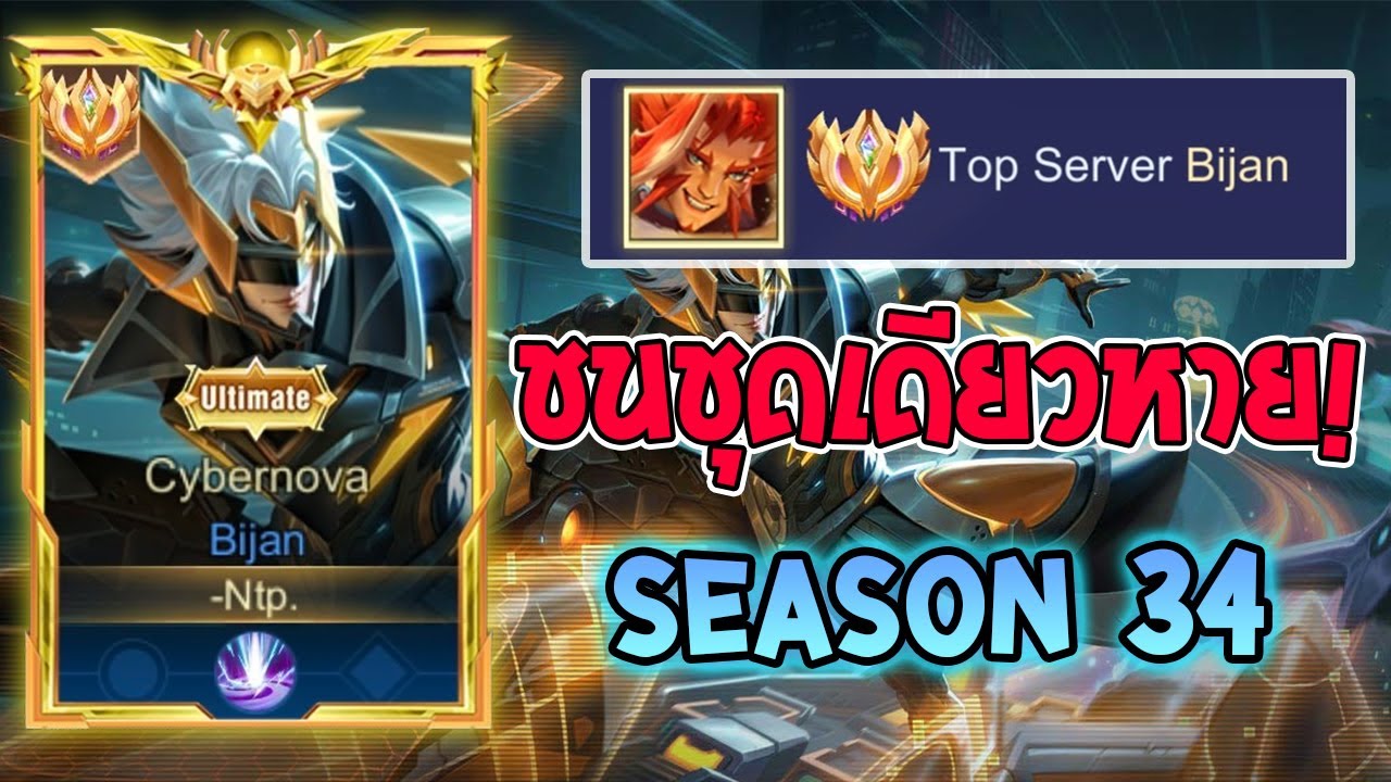 Rov : การเดินเกมของ Bijan Top 1ชนชุดเดียวหายโคตรแรง! Rank 120 Season34