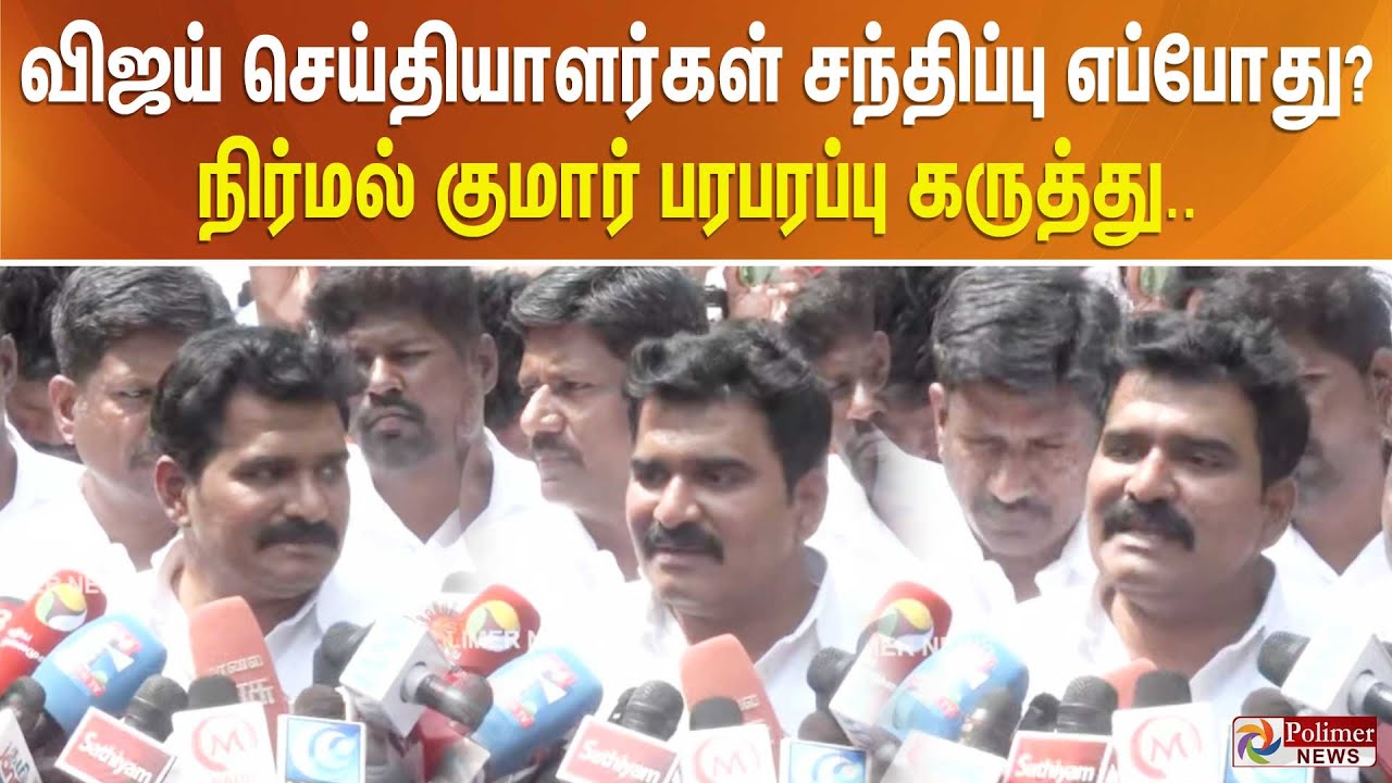 விஜய் செய்தியாளர்கள் சந்திப்பு எப்போது? நிர்மல் குமார் பரபரப்பு கருத்து..