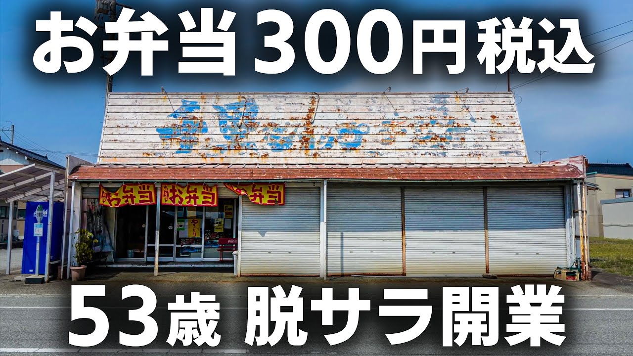 【富山】元サラリーマン７３歳店主が切り盛りする“激シブ弁当屋”３００円弁当が売れまくる理由とは？