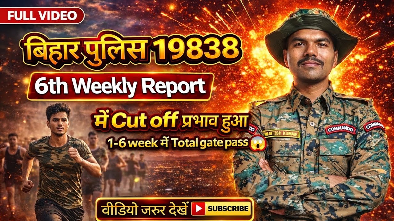बिहार पुलिस 19838//6th Weekly Report जारी // CUT OFF प्रभावित हुआ //1- 6 week में total gate pass 😱😲