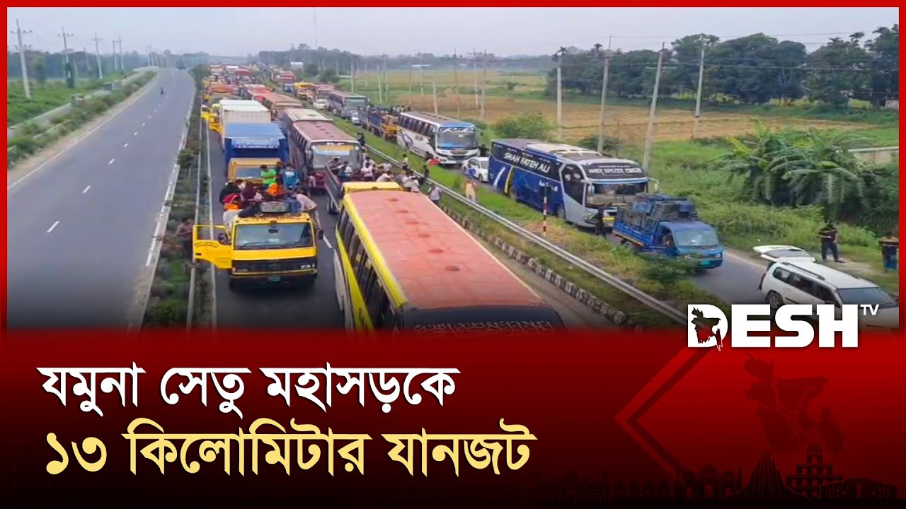 যমুনা সেতু মহাসড়কে ১৩ কিলোমিটার যানজট, চরম ভোগান্তিতে ঈদযাত্রীরা |  Jamuna Bridge | News | Desh TV
