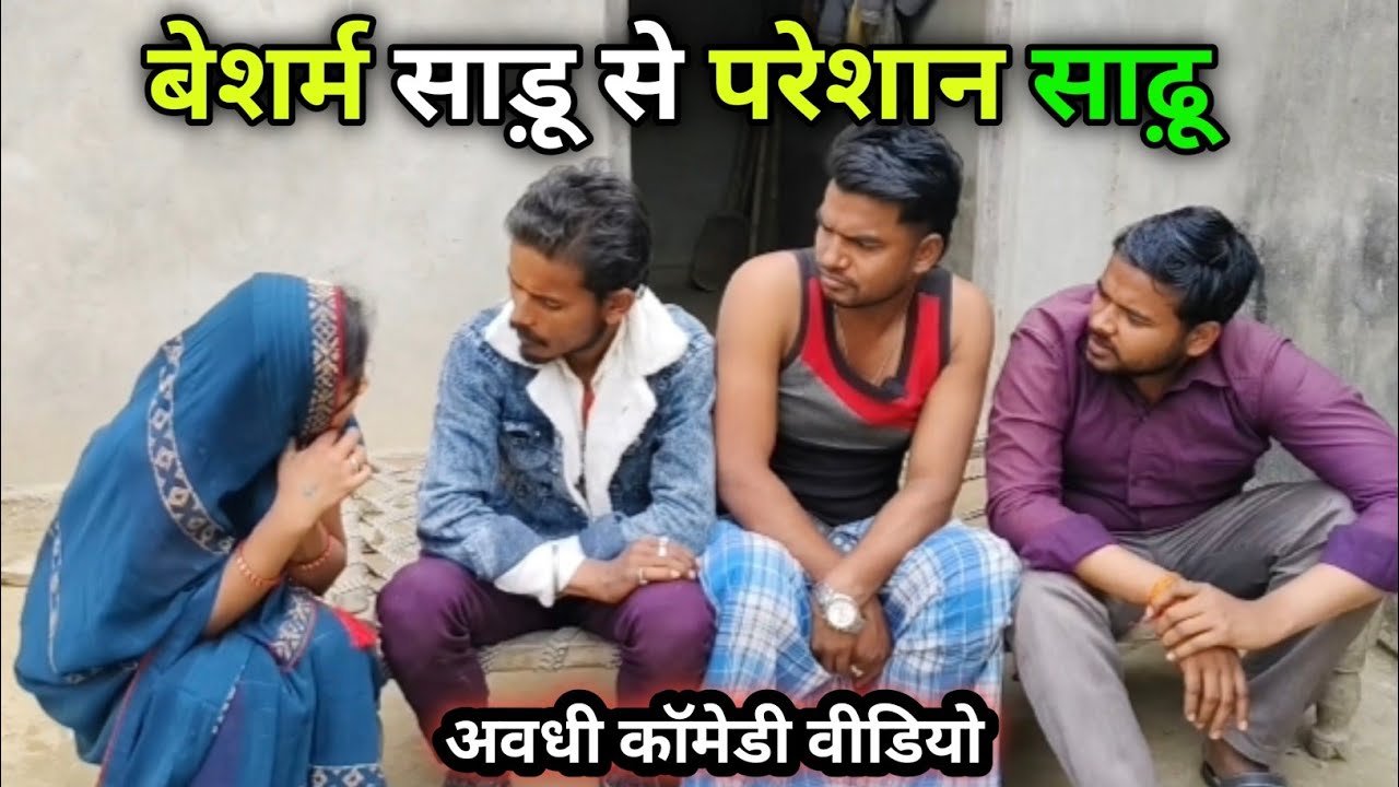 बेशर्म साढू से परेशान साढू/अवधी कॉमेडी वीडियो 😆