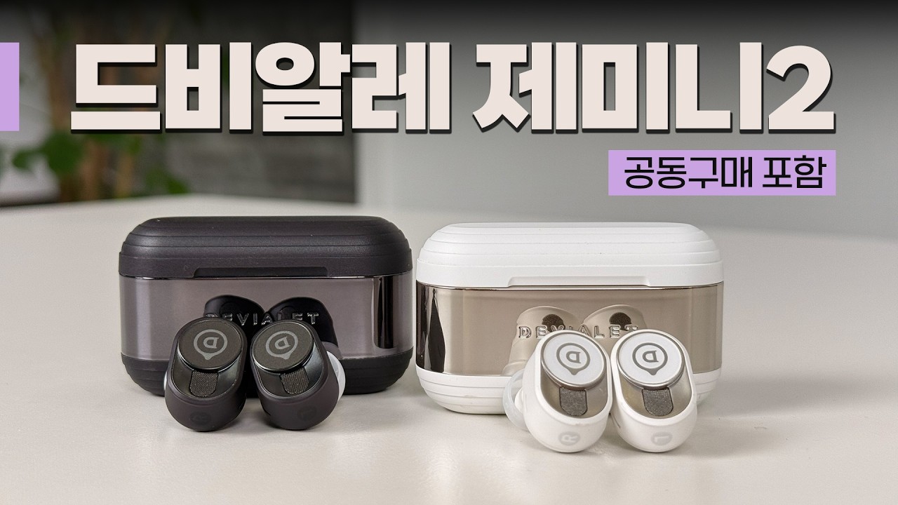 드비알레 제미니2, 음질하면 빠질 수 없는 노이즈캔슬링 완벽한 무선이어폰 | DEVIALET GEMINI2