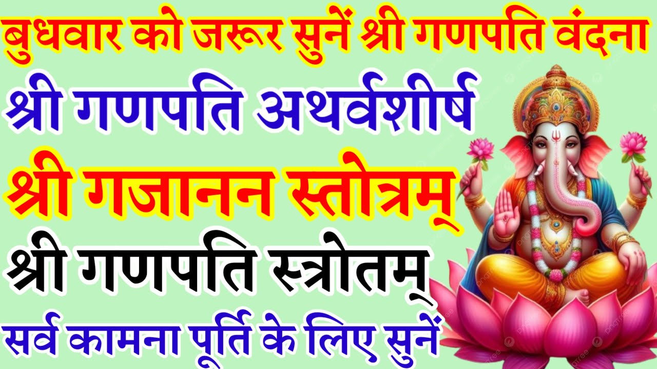 बुधवार वंदना|श्री गणपति अथर्वशीर्ष|श्री गजानन स्तोत्रम्|श्री गणपति स्तोत्रम्|सभी मनोकामनाओं की पू...