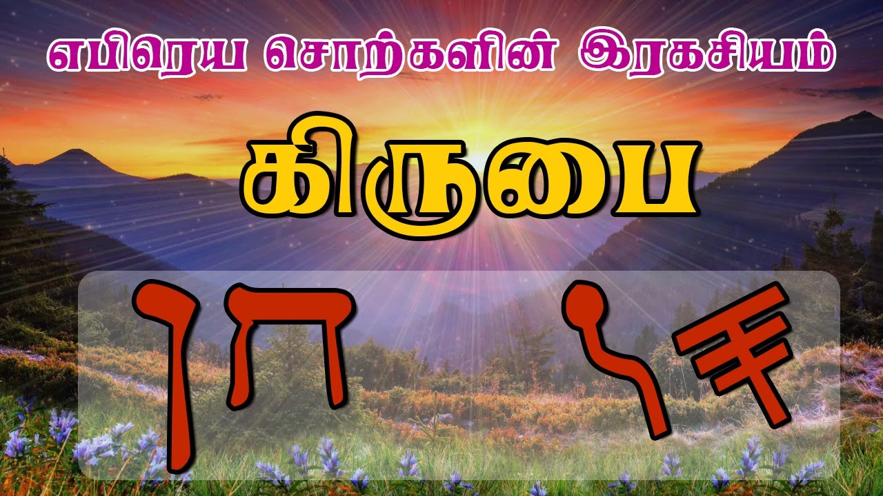 10.Secret of the Hebrew Bible in Tamil Hebrew Words Secrets Grace (எபிரெய சொற்களின் இரகசியம்)