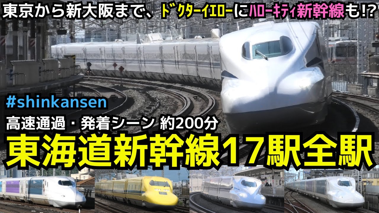 【東海道新幹線 17駅全駅】東京から新大阪まで東海道新幹線17駅の高速通過・発着シーンをまとめた約200分（一部速度付き）　#shinkansen