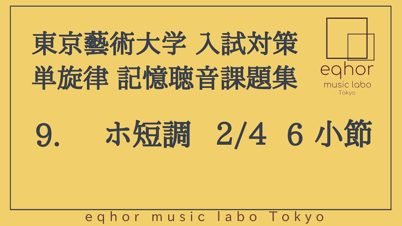 【東京藝術大学（東京藝大）入試対策 単旋律 記憶聴音課題集】９. ホ短調 2/4 6小節 Solfège Music dictation 1 Voice/Dictée musicale 1Voix