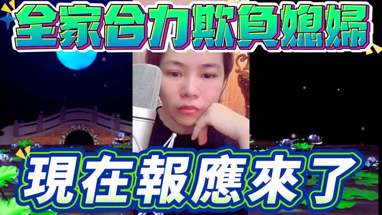 全家合力欺負媳婦，現在報應來了﹗#小元姐姐#情感故事#睡前故事#搞笑視頻