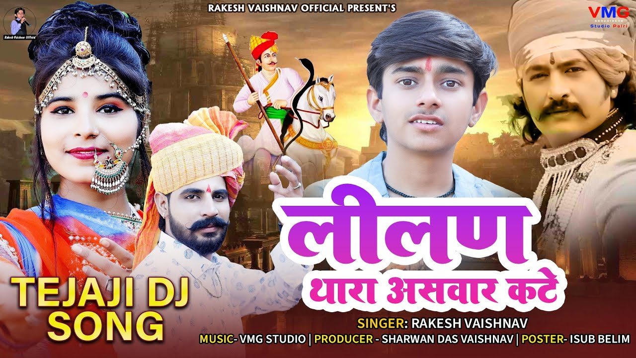 लीलण थारो असवार कठे ► New Tejaji Song | Rakesh Vaishnav | Lilan Tharo Aswar Kate Khushi Choudhariy