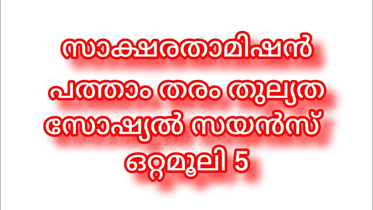 സാക്ഷരതാമിഷൻ പത്താംതരം തുല്യത #സോഷ്യൽ സയൻസ് #തുല്യതാ പരീക്ഷ #sslc  #സാമൂഹ്യ ശാസ്ത്രം #ഒറ്റമൂലി