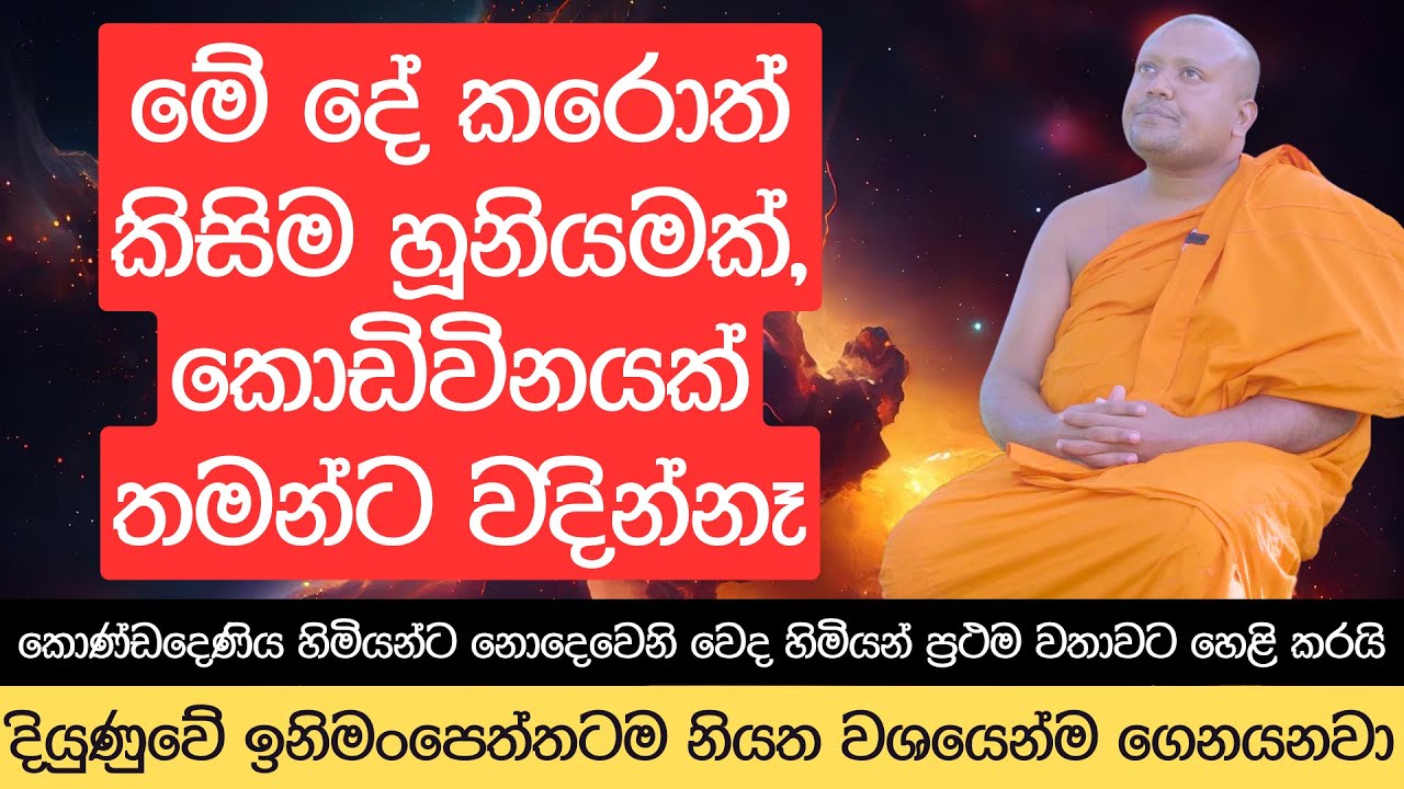 මේ දේ කරොත් කවදාවත් කිසිම හූනියමක්, කොඩිවිනයක් තමන්ට වදින්නෑ
