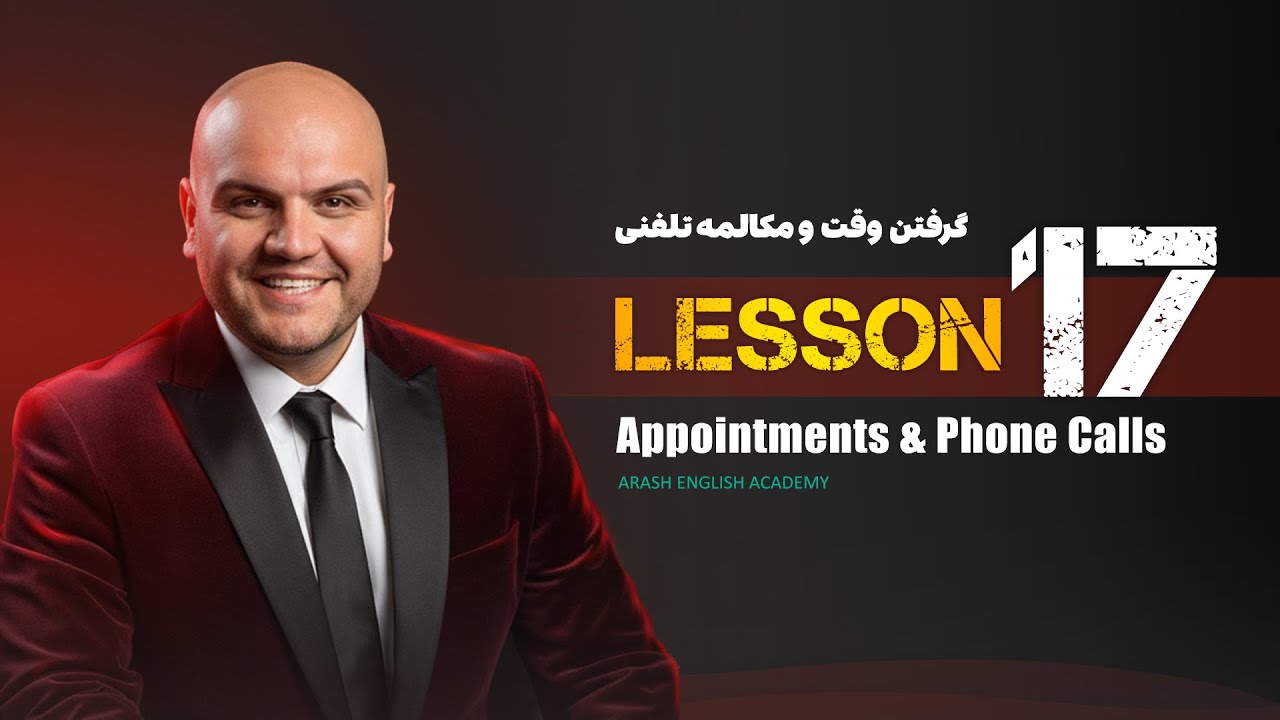 Lesson 17 – Making Appointments & Phone Calls | آموزش زبان انگلیسی – گرفتن وقت و مکالمه تلفنی