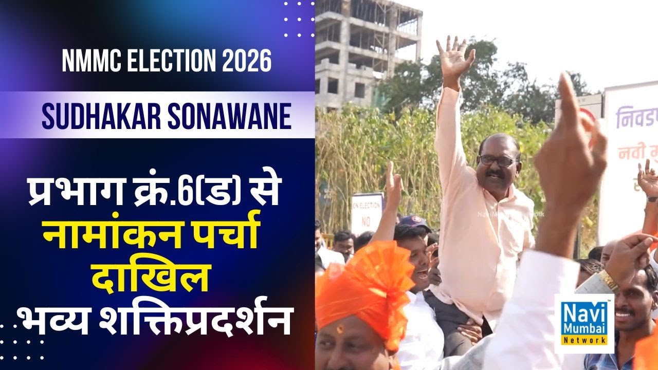 NMMC Election 2026 | Sudhakar Sonawane | प्रभाग क्रं.6(ड) से नामांकन पर्चा दाखिल। भव्य शक्तिप्रदर्शन