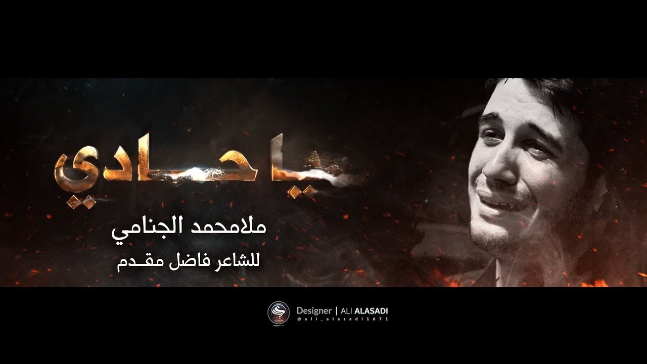 ياحادي   محمد الجنامي