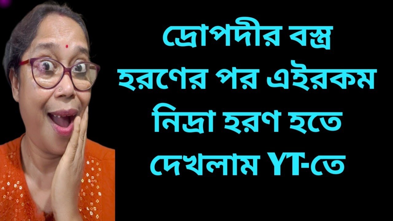 ক্ষমাই পরম ধর্ম যদি হয়ে থাকে তবে সবার ক্ষেত্রে নয় কেন দ্বিচারিতা কেন @DiptiDebnath2.0 