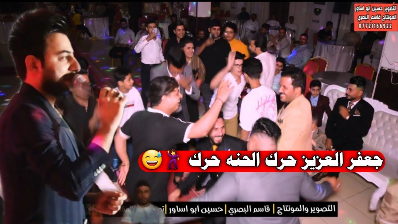 شوف شلون الدوريه اخذت العريس... حنه الاخ حمودي الفرطوسي الفنان جعفر العزيز حرك القاعه بلركص
