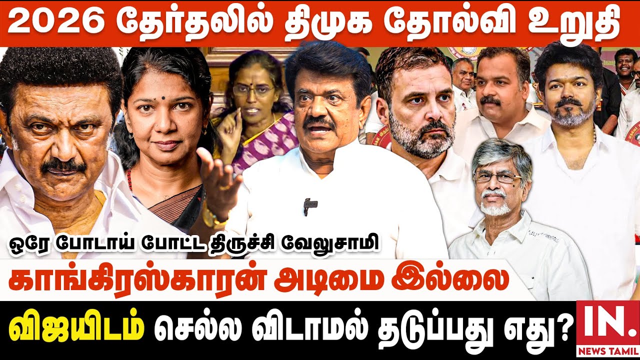 காங்கிரஸ்க்கு ஆட்சி அதிகாரத்தில் பங்கு வேணுமா? வேண்டாமா? | Trichy Velusamy Interview | TVK | DMK