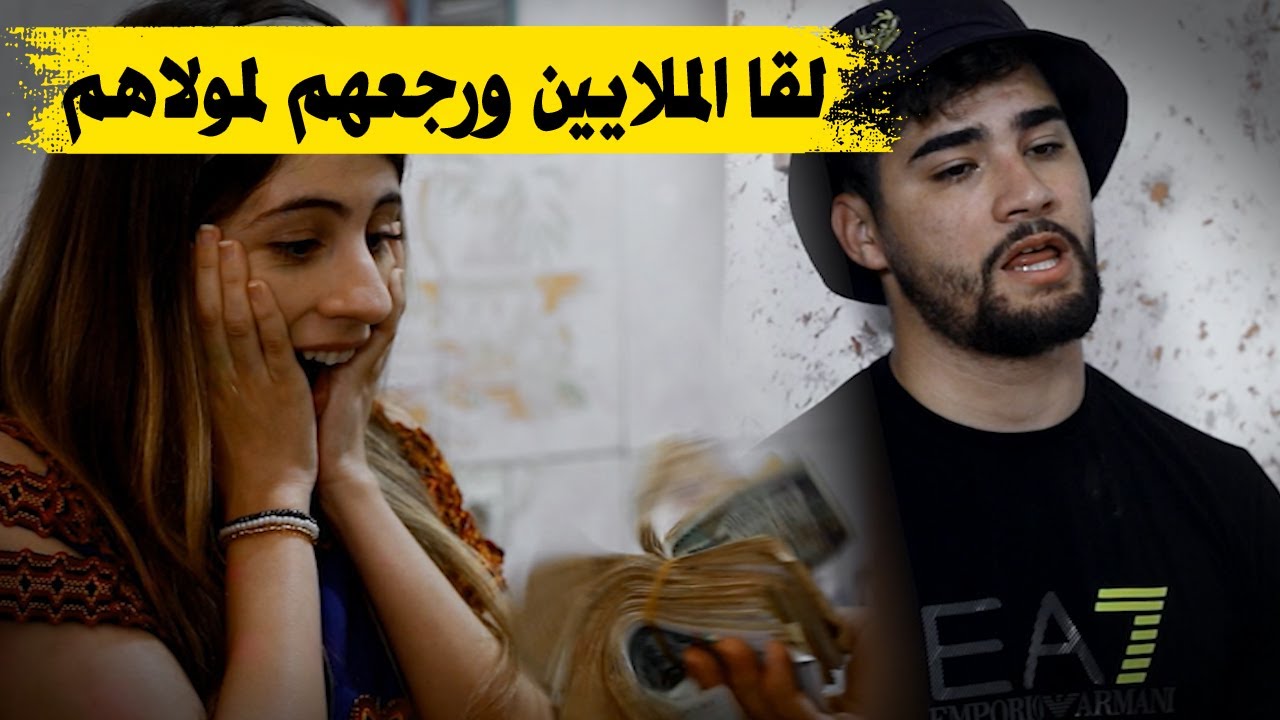برنامج فيك حكاية وحكايات...رغم المزيرية ..الاب وجد محفظة فيها الملايين ..ورجعهم لصاحبها