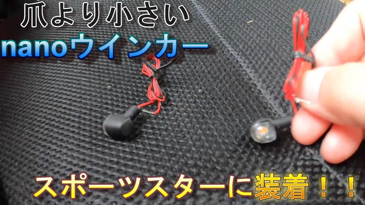 XL1200N〖ナイトスター〗に前後極小ウインカー取付！【バイクショップのモトブログ】